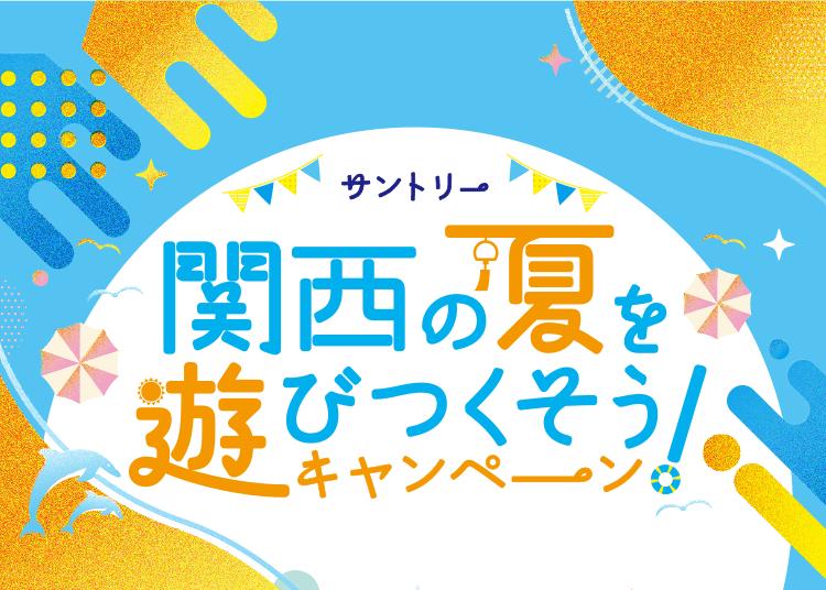 サントリー関西の夏を遊びつくそう!キャンペーン