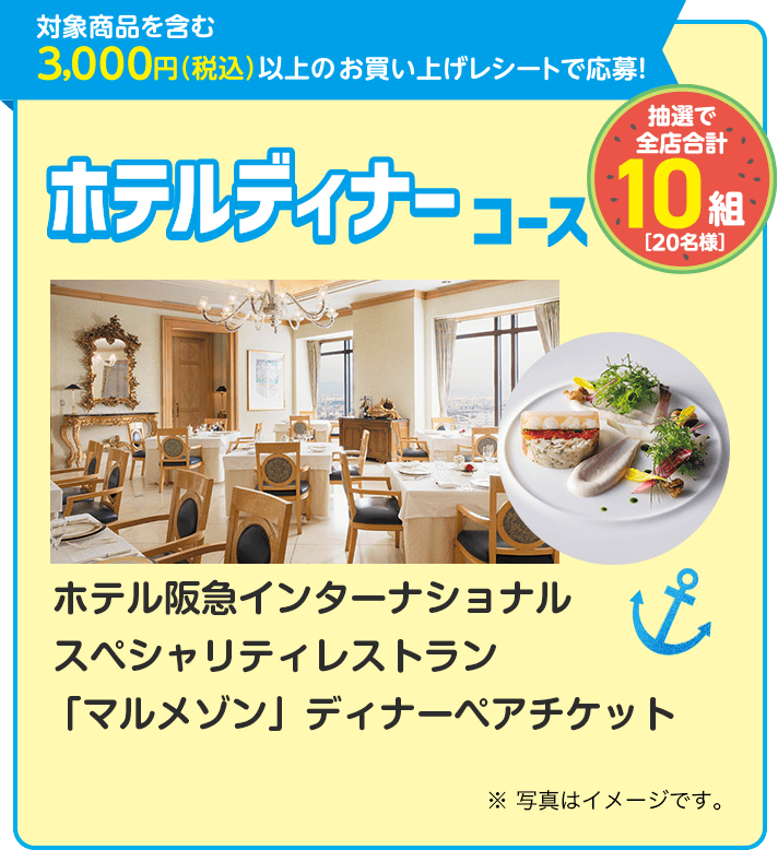 ホテルディナーコース ホテル阪急インターナショナル スペシャリティレストラン「マルメゾン」ディナーペアチケット