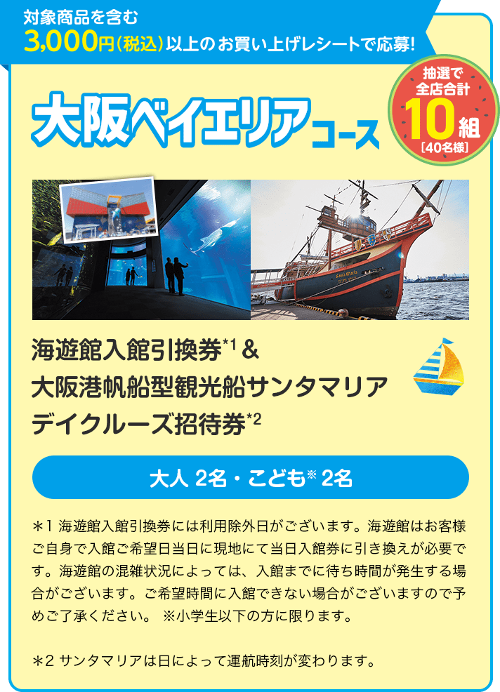 大阪ベイエリアコース 海遊館入館引換券 & 大阪港帆船型観光船サンタマリアデイクルーズ招待券