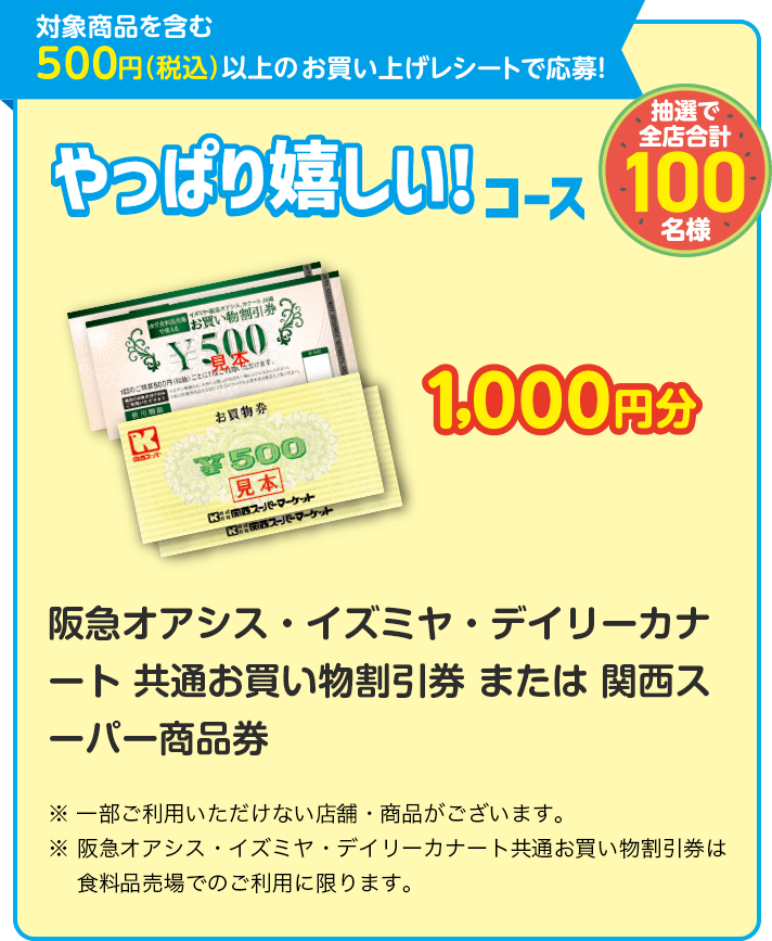 やっぱり嬉しい!コース 阪急オアシス・イズミヤ・デイリーカナート 共通お買い物割引券 または 関西スーパー商品券